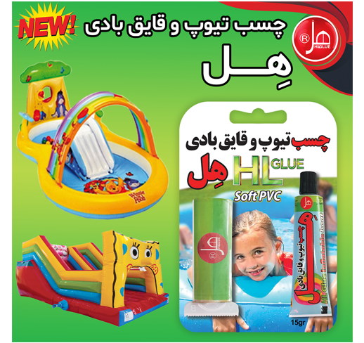 چسب تیوپ و قایق بادی 15 گرمی هل